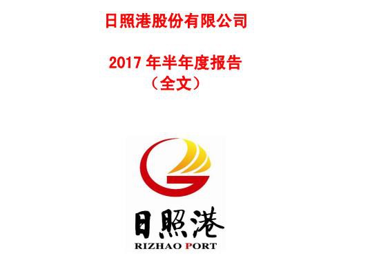 日照港半年度净利2.27亿 同比增长42%
