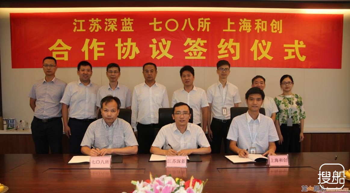 七〇八所与江苏深蓝、上海和创签署三方合作协议