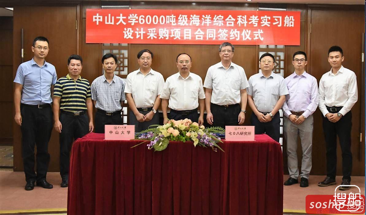 七〇八所与中山大学签署6000吨级科考船设计合同