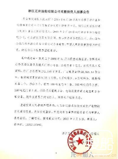 浙江正和造船重整投资人招募公告