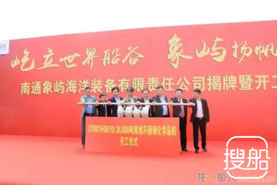 南通象屿今天揭牌，首制船开工， 留用大量明德员工