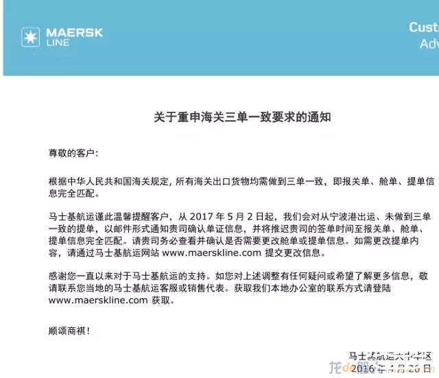 马士基发布关于重申海关三单一致要求最新通知