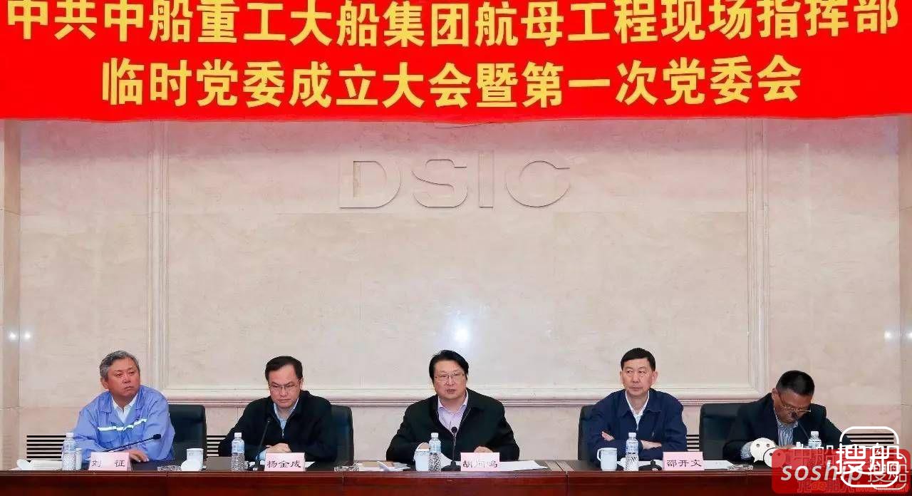 航母工程现场指挥部临时党委成立并召开第一次党委会，胡 ...