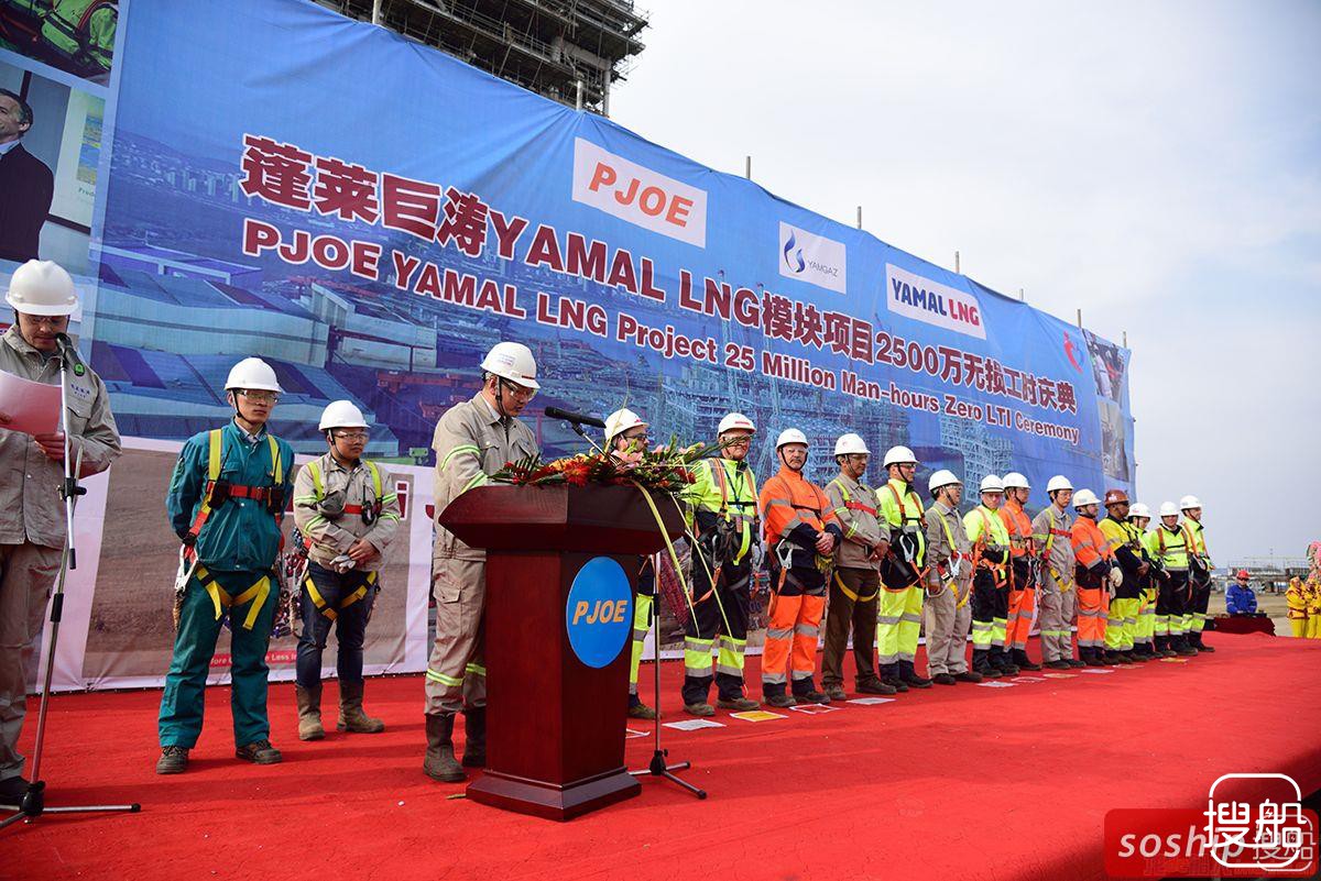 蓬莱巨涛举行YAMAL LNG模块项目2500万无损工时庆典