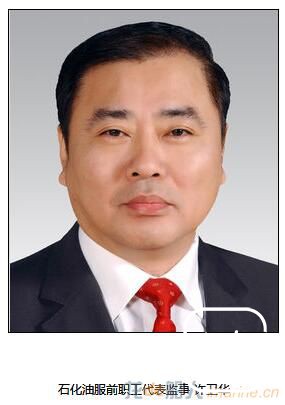 石化油服职工监事许卫华辞职