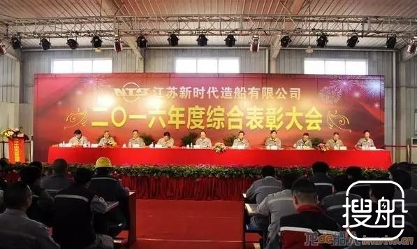 新时代造船召开2016年度综合表彰大会