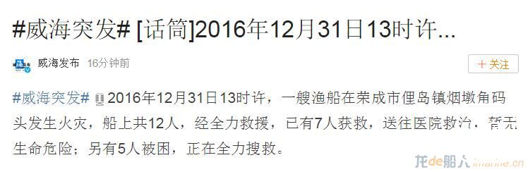 威海荣成一渔船发生火灾 5人被困船上