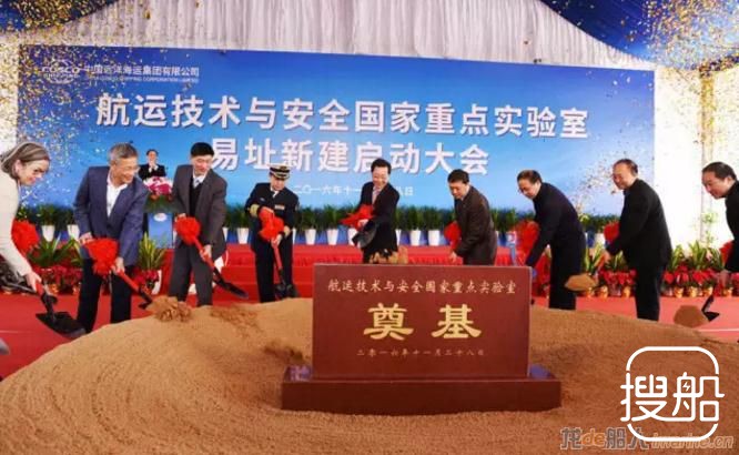 中远海运集团启动航运技术与安全 国家重点实验室易址新 ...