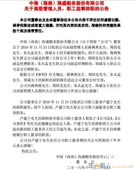 中海海盛多位高管集体辞职