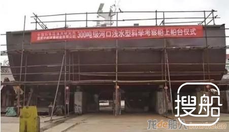 京鲁船业300吨级河口浅水型科学考察船上船台
