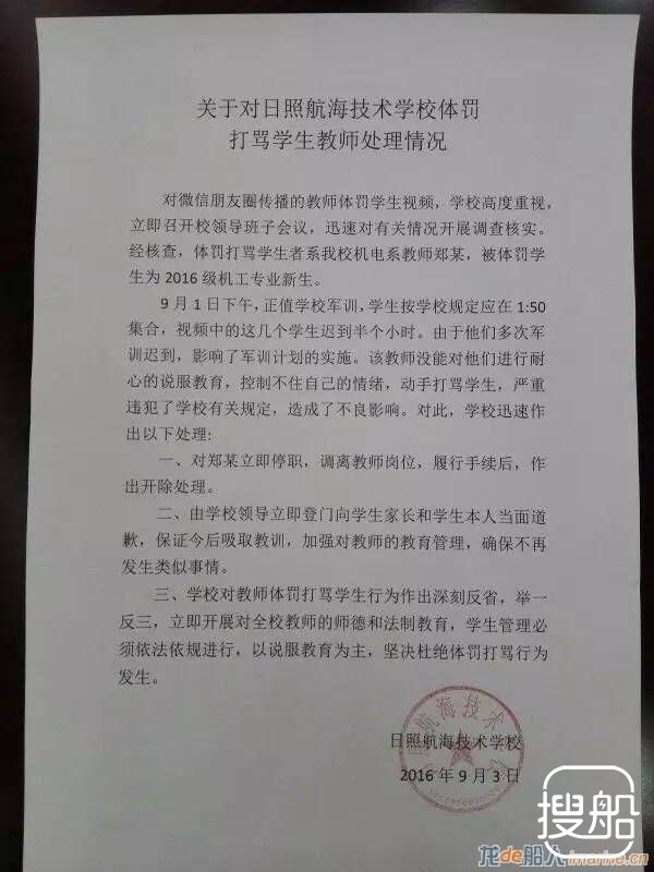 日照海事专修学院回应学生遭体罚视频：开除涉事老师