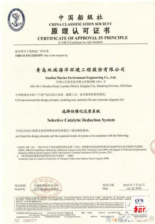 青岛双瑞公司获中国船级社SCR系统原理认可