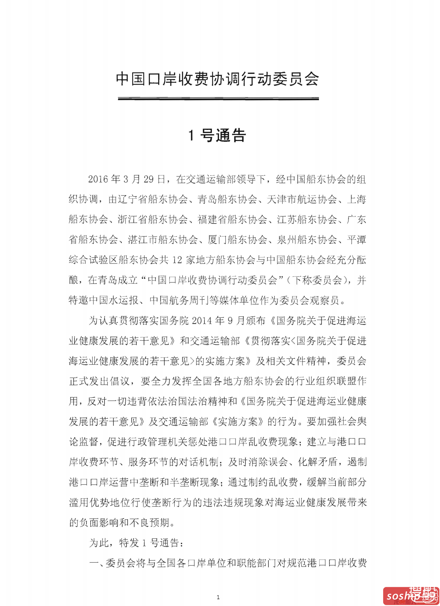 13家船东协会向港口喊话：收费问题我们得谈谈