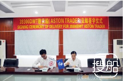 江门南洋船舶39300DWT散货船“ASTON TRADER”号交付