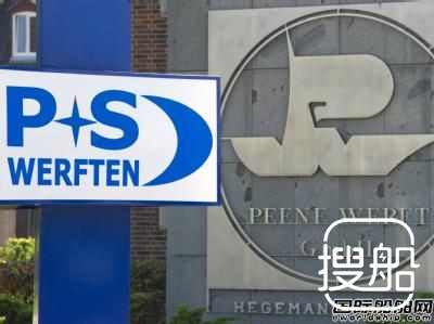 P+S Werften船厂接获一笔修船订单
