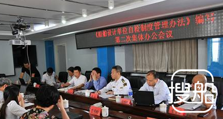 福建《船舶设计单位自检制度管理办法》集体办公会议在宁德举办