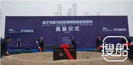 大连獐子岛雅马哈玻璃钢船舶制造基地奠基