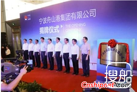 宁波舟山港集团有限公司正式成立