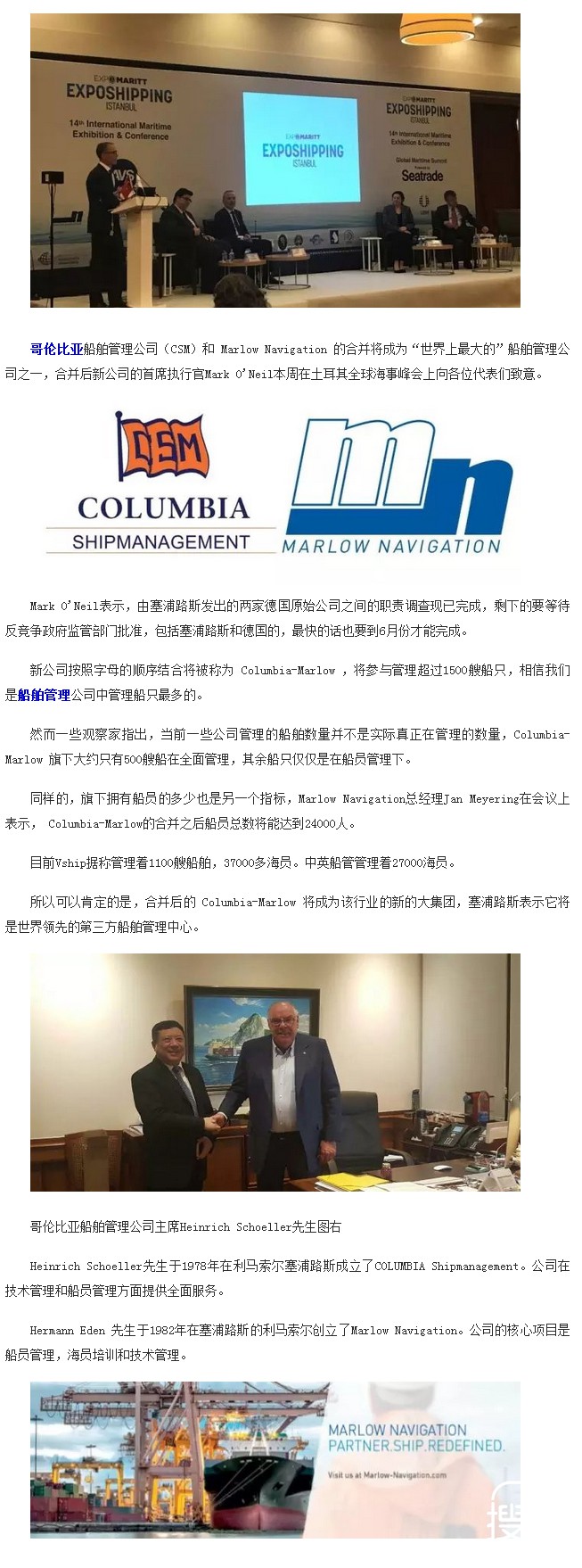 “世界最大的”船舶管理公司之一 哥伦比亚—马洛诞生