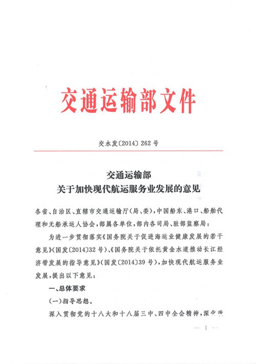 交通运输部关于加快现代航运服务业发展的意见