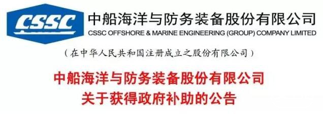 中船防务混改进行时 今年已获政府补贴1.07亿元