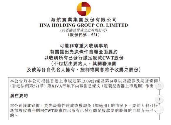 海航再出手！拟10亿美元收购新加坡物流供应商CWT