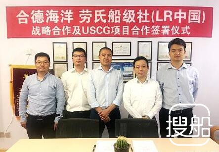 合德海洋与LR达成战略合作及USCG项目合作