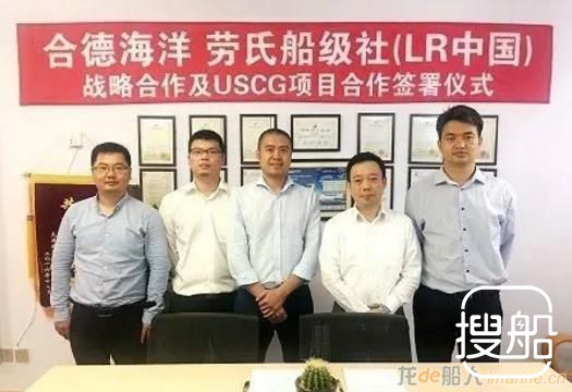 合德海洋与LR达成战略合作及USCG项目合作