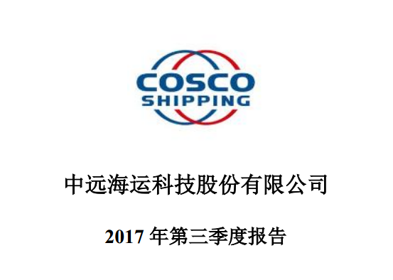 信心！中远海科预计2017年全年净赚6000万+ 重组进行时