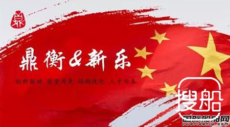 鼎衡船务联手新乐造船打造化学品船船队
