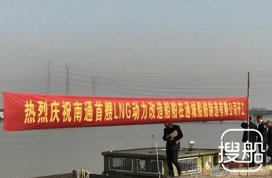 南通首艘LNG动力船改建开工