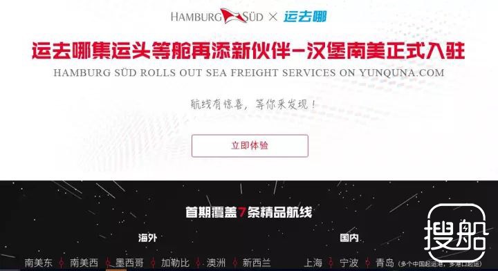 “运去哪”集运头等舱再添新伙伴：将与汉堡南美展开互联网订舱合作