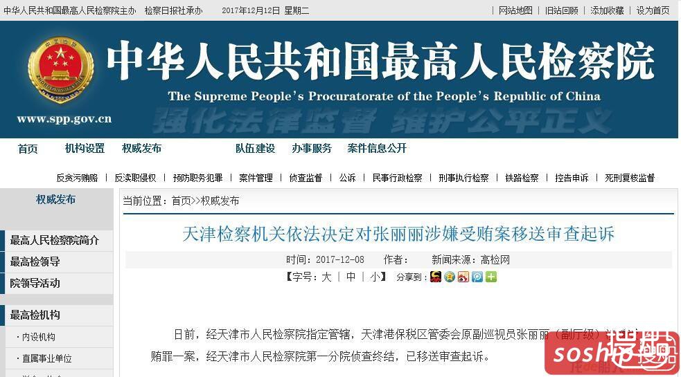 天津港原董事长张丽丽涉嫌受贿案被移送审查起诉