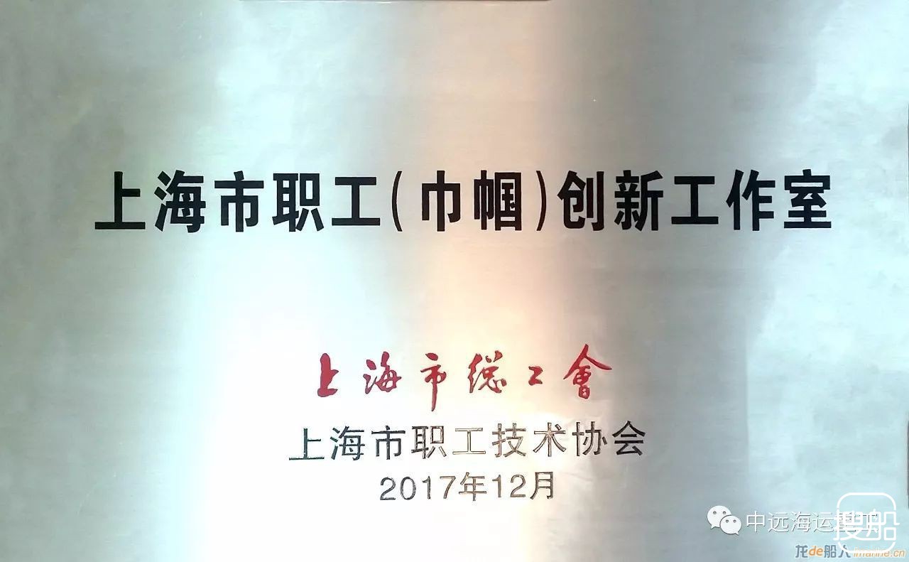 上海中远船务综合技术研究与开发室荣获 “上海市职工（ ...