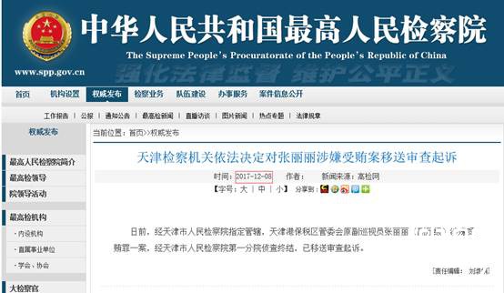 天津港集团原董事长张丽丽被移送审查起诉