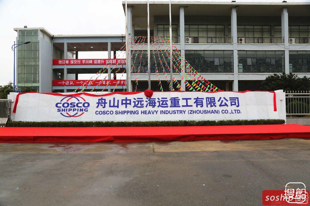舟山中远海运重工举行新名称正式启用揭牌仪式