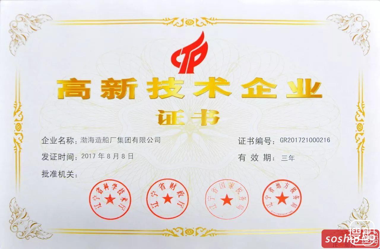 渤船集团获国家级高新技术企业资格