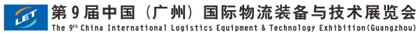 第9届中国（广州）国际物流装备与技术展览会