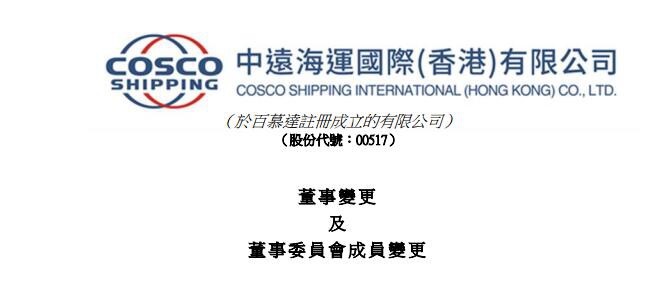 中远海运国际（香港）董事及董事委员会成员变更