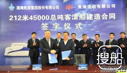 黄海造船和渤海轮渡签约建造45000总吨客滚船