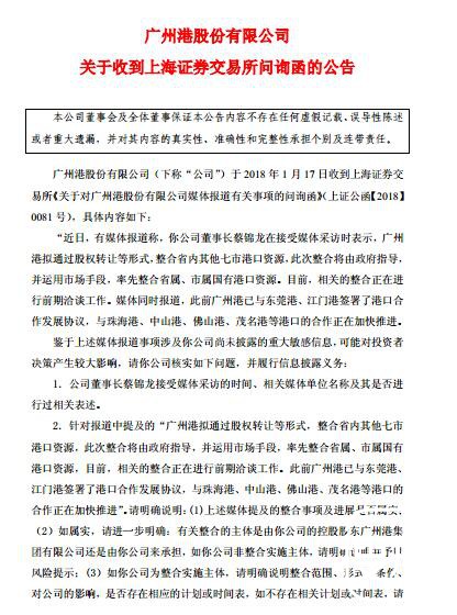 广州港：因整合省内港口资源相关报道遭上交所问询
