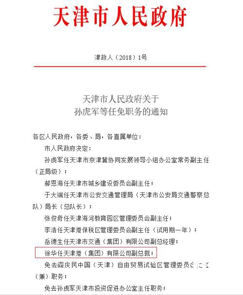 徐华任天津港(集团)有限公司副总裁