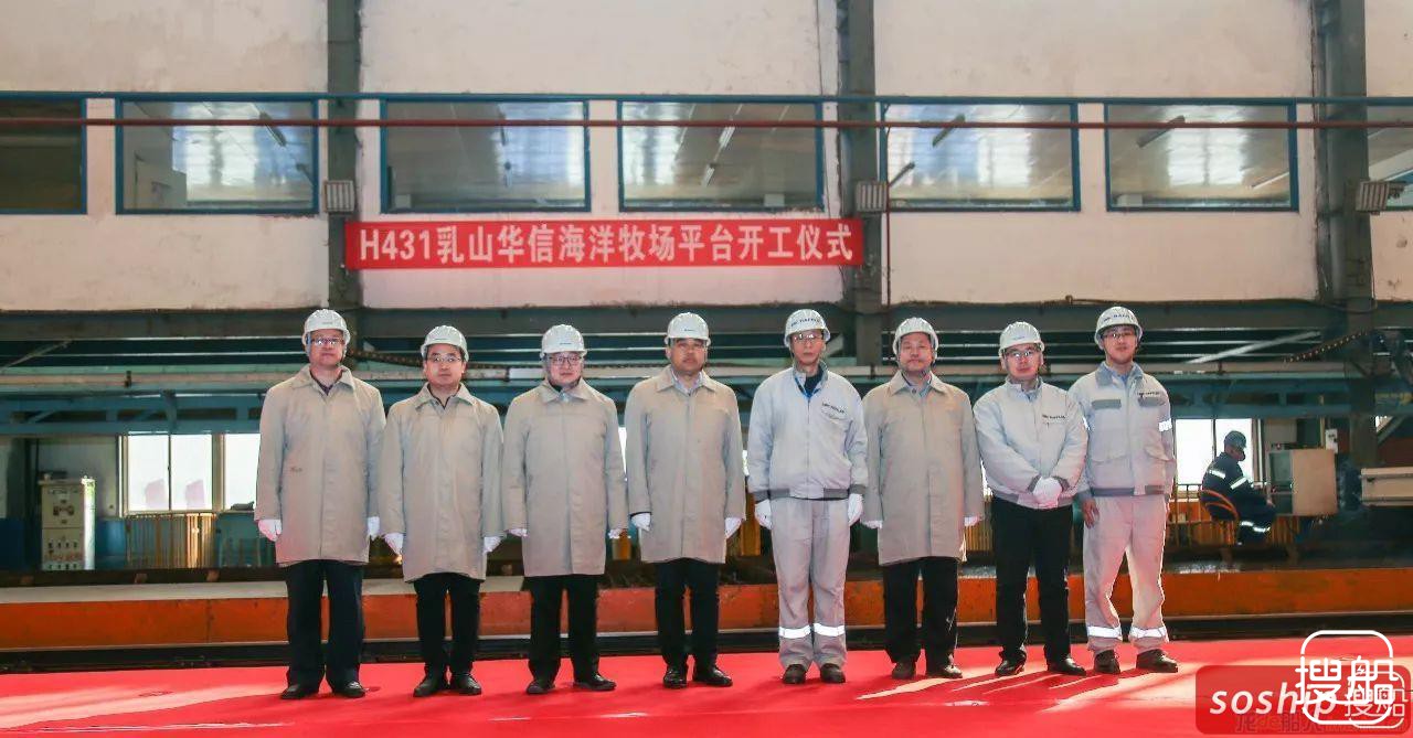 中集来福士乳山华信海洋牧场平台开工