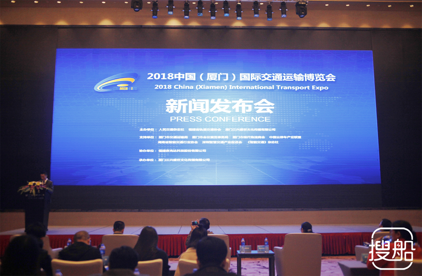 2018中国（厦门）国际交通运输博览会”组委会在厦门召开新闻发布会