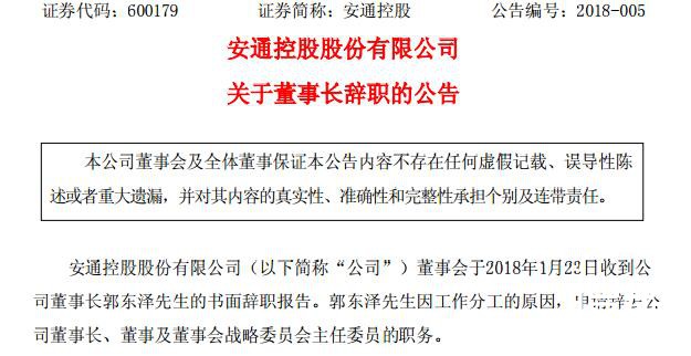 郭东泽辞任安通控股董事长 总经理郭东圣暂代其职