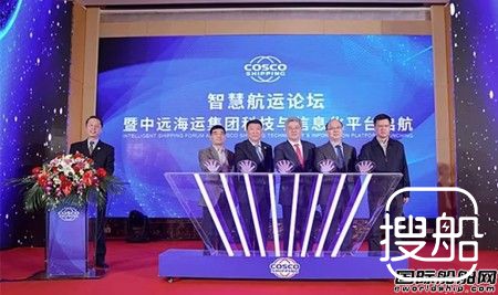中远海运集团科技与信息化平台正式宣告启航