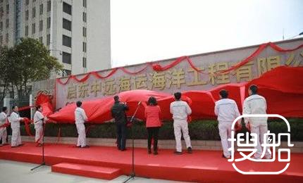 启东中远海运海工举行新名称启用揭牌仪式