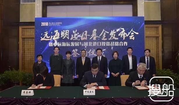 中远海运集团、河北港口集团发起设立远海明晟母基金