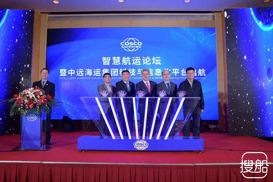 中远海运集团科技与信息化平台正式宣告启航
