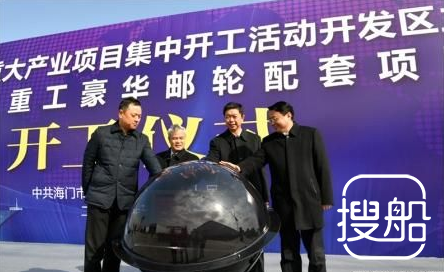 招商局首个豪华邮轮配套项目在江苏招商局重工开工